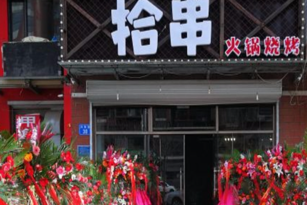 拾串