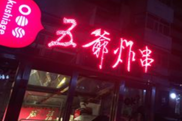 五爷炸串 五爷炸串