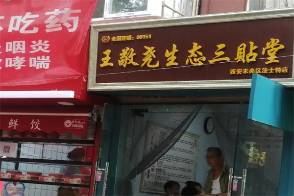 王敬尧生态疗法 王敬尧生态疗法