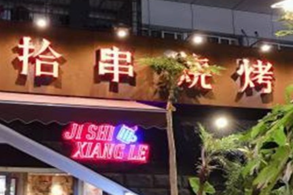 拾串