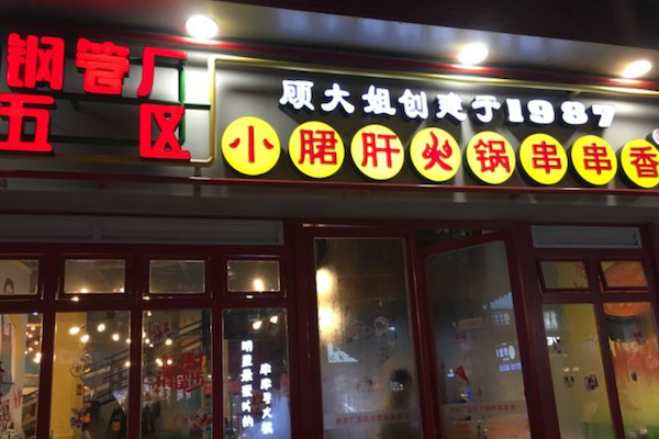 顾大姐钢管厂五区小郡肝串串香 顾大姐钢管厂五区小郡肝串串香
