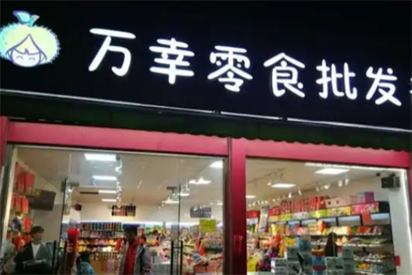 万幸零食 万幸零食