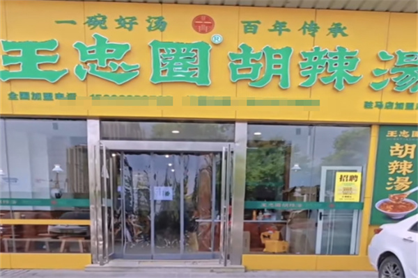 王忠圈逍遥镇胡辣汤