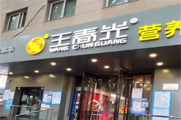 王春光早餐店 王春光早餐店