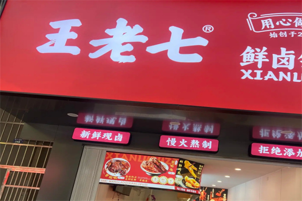 王老七