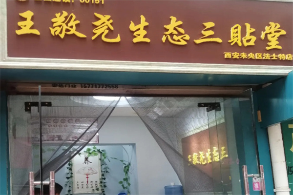 王敬尧生态疗法 王敬尧生态疗法