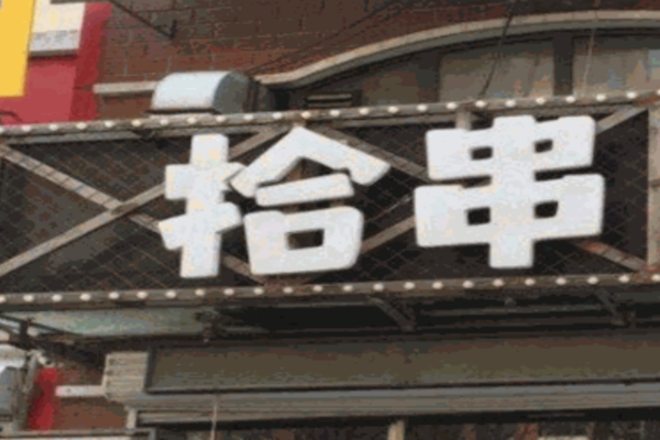 拾串