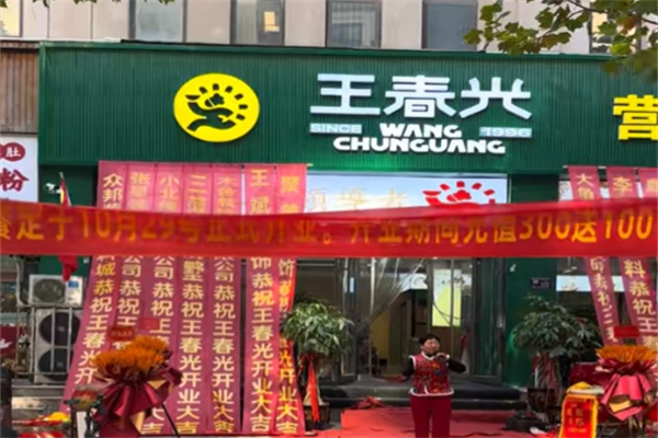 王春光早餐店 王春光早餐店