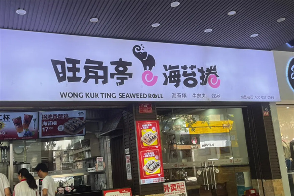 旺角亭小吃