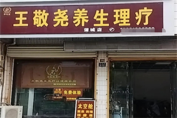 王敬尧生态疗法 王敬尧生态疗法