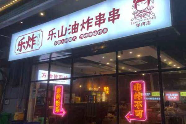 乐炸乐山油炸串串 乐炸乐山油炸串串