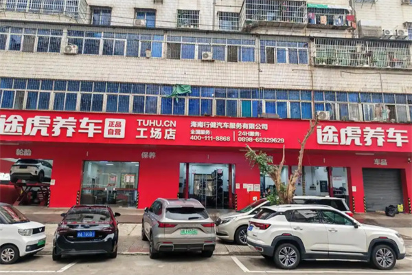 途虎养车店