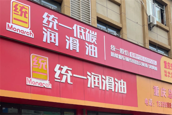 统一润滑油