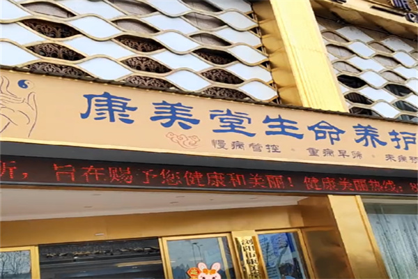 康美堂老年用品