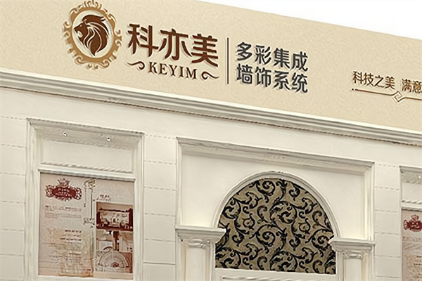 科亦美集成墙饰 科亦美集成墙饰