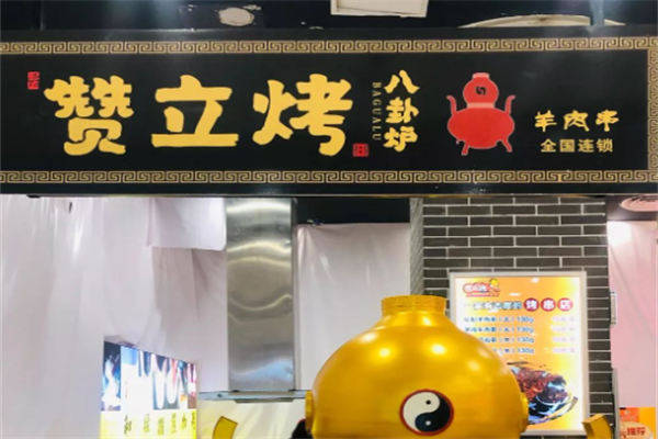 赞立烤串烧 赞立烤串烧