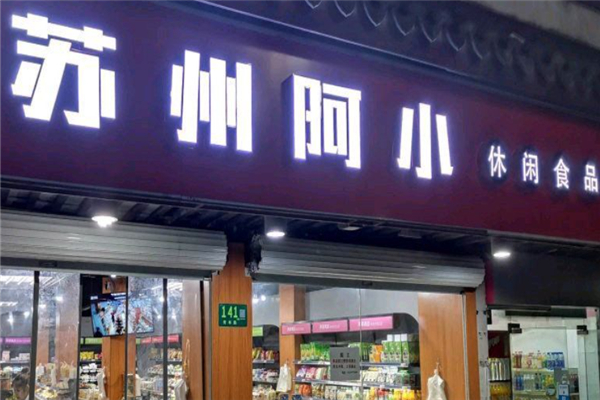 阿小零食店加盟