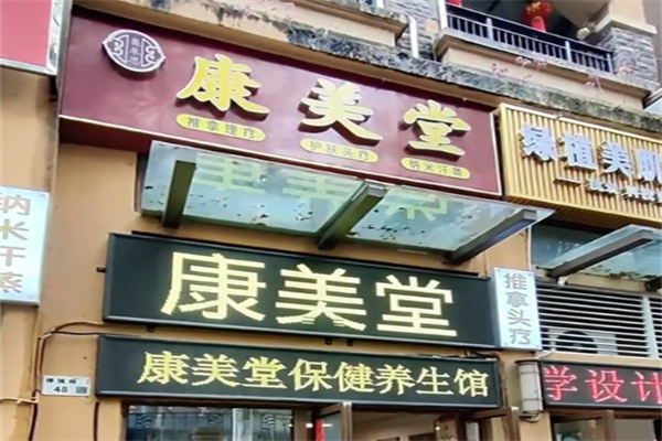 康美堂老年用品