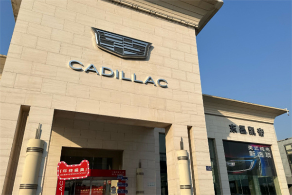 凯迪拉克4s店 凯迪拉克4s店