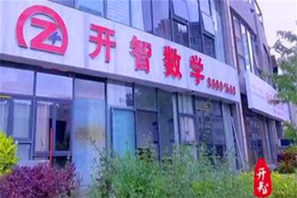 开智数学 开智数学