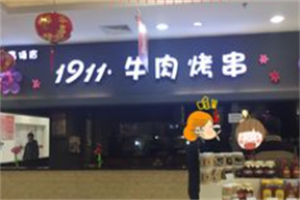 1911牛肉烤串 1911牛肉烤串