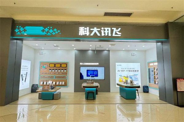 科大讯飞线下体验店