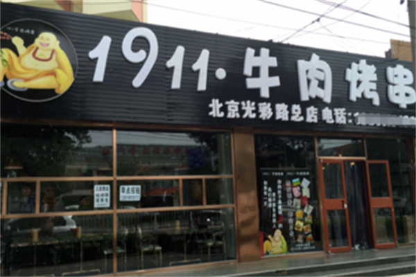 1911牛肉烤串 1911牛肉烤串
