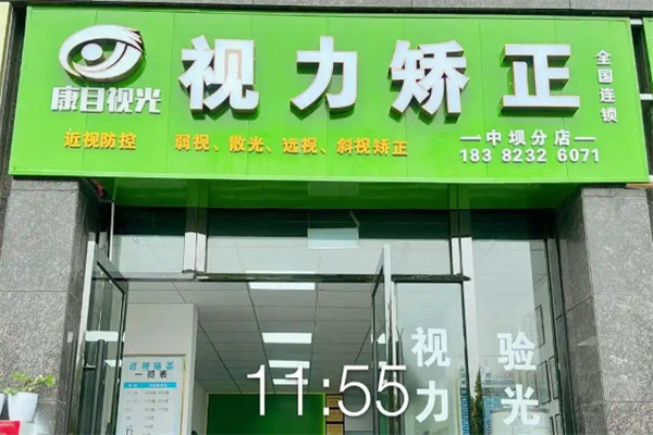 康目视光