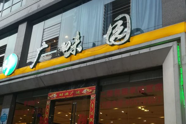 广味园加盟