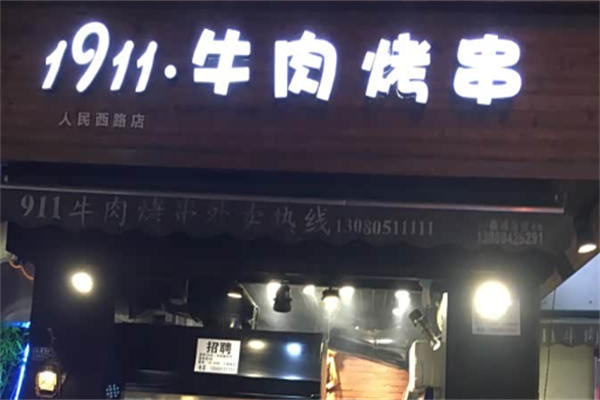1911牛肉烤串 1911牛肉烤串