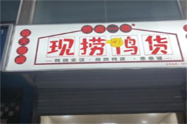 鲜卤一串
