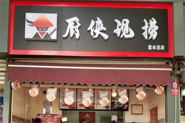厨侠现捞