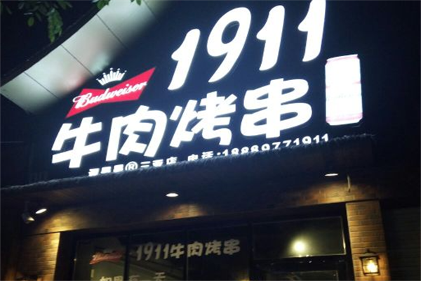 1911牛肉烤串 1911牛肉烤串