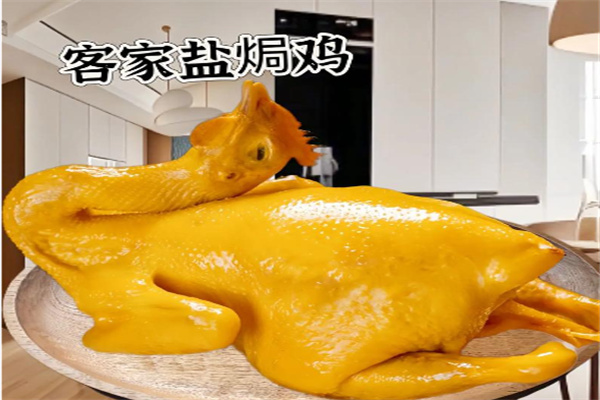客家盐焗鸡 客家盐焗鸡
