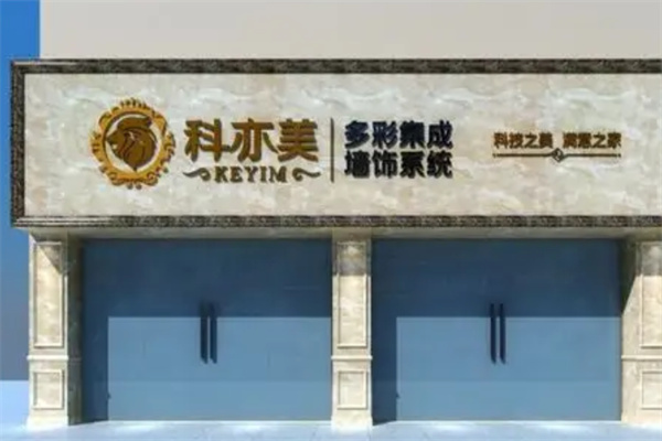 科亦美集成墙饰 科亦美集成墙饰