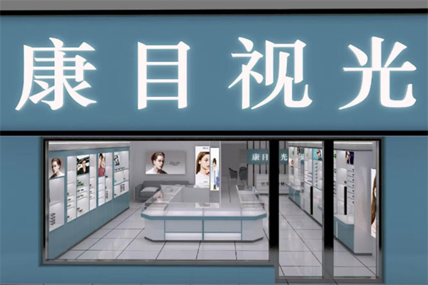 康目视光