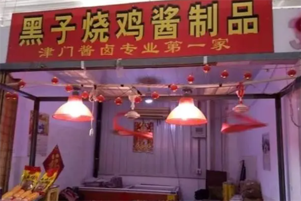 黑子烧鸡