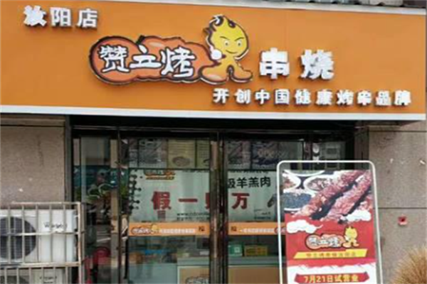 赞立烤串烧 赞立烤串烧