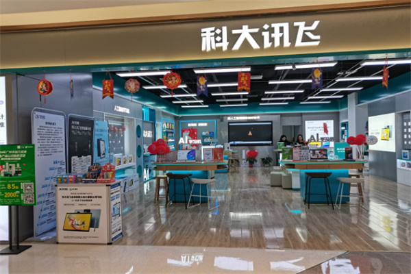 科大讯飞线下体验店