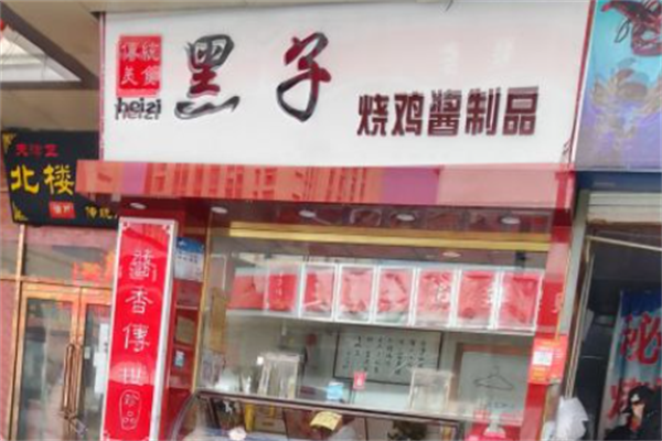 黑子烧鸡