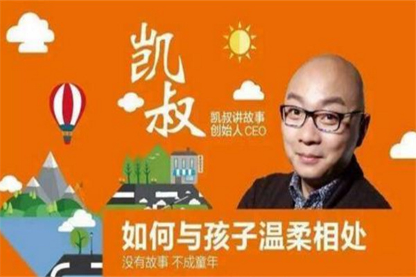 凯叔讲故事