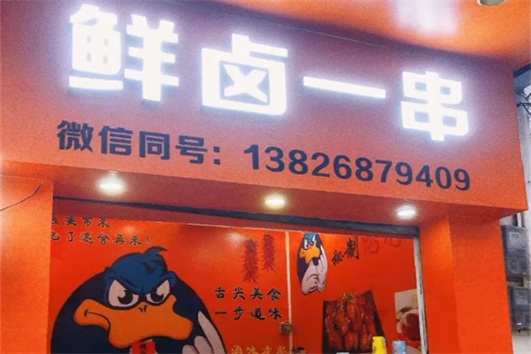 鲜卤一串