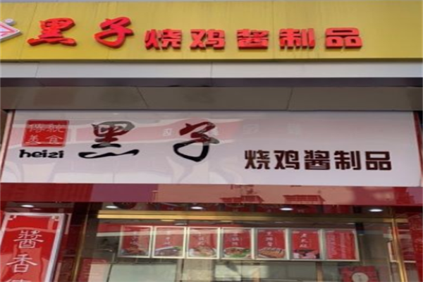 黑子烧鸡