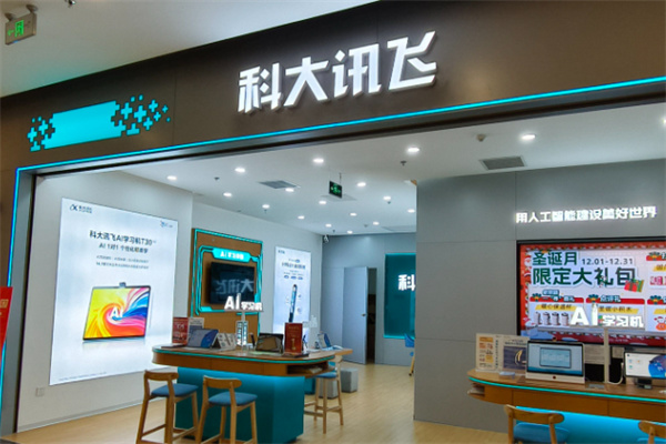 科大讯飞线下体验店