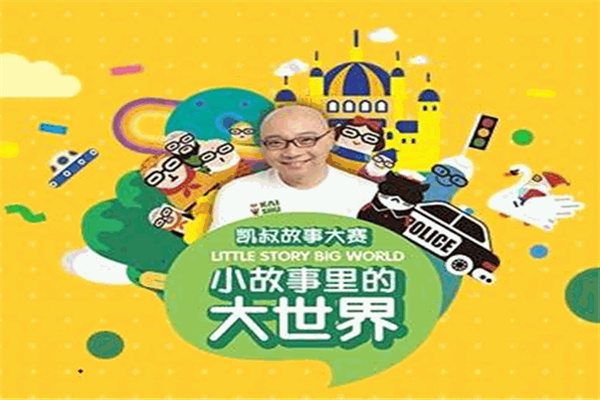 凯叔讲故事
