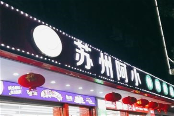 阿小零食店加盟