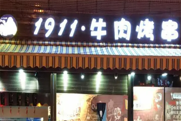 1911牛肉烤串 1911牛肉烤串
