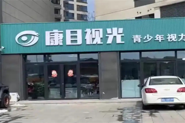 康目视光