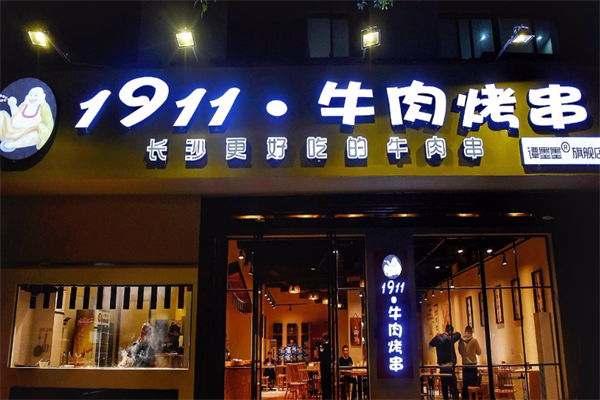 1911牛肉烤串 1911牛肉烤串