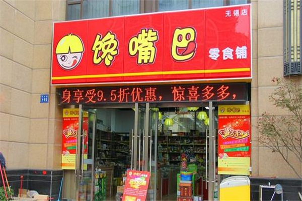 馋嘴巴零食店